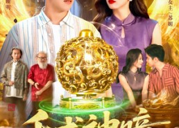 短剧《千术神瞳（103集）》免费短剧在线一键看