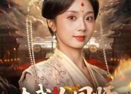 短剧《大武女国师（60集）》免费短剧全集无删减看