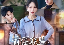 短剧《前任联盟：爹位争夺战（60集）》短剧在线高清完整观看