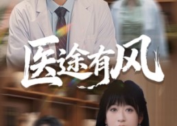 短剧《医途有风（52集）》短剧免费全集在线畅享