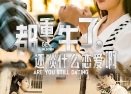 短剧《都重生了，还谈什么恋爱啊（66集）》超火短剧在线完整播放