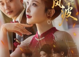 短剧《喜宴风波&替罪伴娘（30集）》短剧免费畅享全集