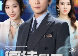 短剧《厚待员工铸就传奇（72集）》短剧全集免费尽情看