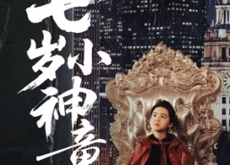 短剧《都市：七岁小神童（73集）》超火短剧完整版畅享