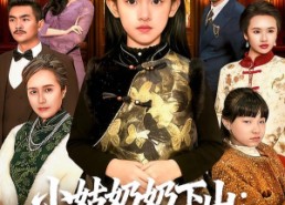 短剧《小姑奶奶下山：真千金竟是老祖宗（99集）》短剧完整版免费在线赏