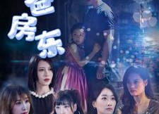 短剧《奶爸房东（68集）》短剧免费高清全集畅看