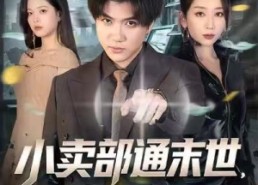 短剧《小卖部通末世，开局泡面换黄金（58集）》免费短剧资源在线播放