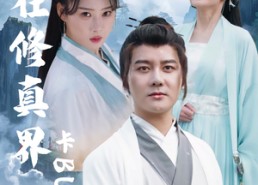 短剧《我在修真界卡BUG（81集）》超火短剧全集免费看