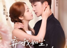 短剧《弃我如尘，嫁你为珍（70集）》热门短剧在线高清观看