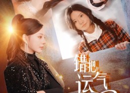 短剧《错把运气当本事（44集）》短剧免费全集在线赏