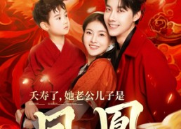 短剧《夭寿了她老公儿子是凤凰（82集）》短剧全集免费畅快看