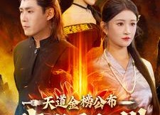 短剧《天道金榜公布我威震九州（87集）》短剧全集免费在线赏