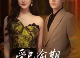 短剧《爱已逾期，情深不再（61集）》短剧免费全集高清观看