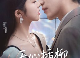 短剧《无心插柳爱成荫（80集）》短剧佳作免费在线赏