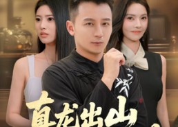 短剧《真龙出山惊于世（74集）》短剧精品免费全集浏览