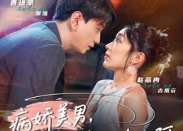 短剧《黑化男反，就是用来攻略的啊（68集）》热门短剧免费全集播