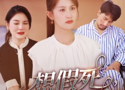 短剧《想假死，我随你愿（33集）》高分短剧全集免费观看