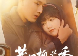 短剧《巷口槐花香（65集）》短剧高清全集免费观赏