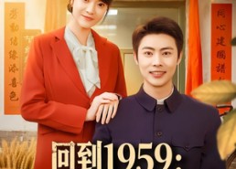 短剧《回到1959破防系统逆改人生（80集）》超火短剧全集免费看