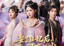短剧《娶了狂妃后本王人间历凡尘（84集）》短剧完整版免费观看