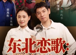 短剧《东北恋歌铁锅浪漫主义（60集）》短剧60集高清在线播放