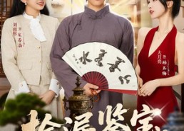 短剧《捡漏鉴宝，我能鉴定万物（70集）》短剧全集高清免费在线赏