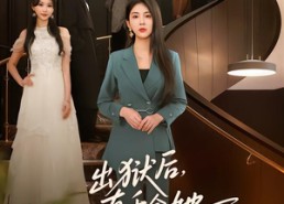 短剧《出狱后，真千金她只想夺权（70集）》精彩短剧免费在线点播