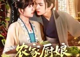 短剧《农家厨娘初长成（106集）》热门短剧免费全集观看