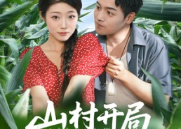 短剧《山村开局娶村花（80集）》超长短剧完整观看