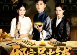 短剧《邪字号当铺（80集）》短剧全集高清在线赏