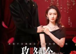 短剧《攻略那个千金大小姐（70集）》免费短剧全集随心看