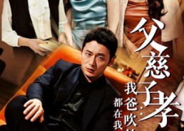 短剧《父慈子孝：我爸吹的牛都在我身上实现了（50集）》精彩短剧在线免费赏