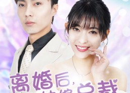 短剧《离婚后，带娃嫁总裁（87集）》免费短剧全集高清播放