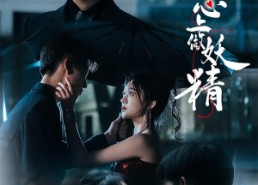 短剧《于他心上做妖精（80集）》超长短剧免费在线观