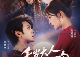 短剧《千岁大人的月光吻（70集）》短剧免费全集畅快追