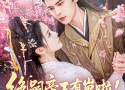 短剧《绝嗣帝王有崽啦！群臣欢呼雀跃（83集）》热门短剧免费全集观赏