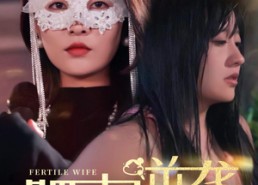 短剧《肥妻逆袭＆肥妻逆袭，新大号新星（50集）》热门短剧在线免费追