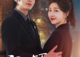 短剧《闪婚年下是总裁（76集）》免费短剧全集线上赏