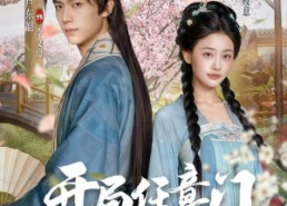 短剧《开局任意门流放终点是太子妃（80集）》超火短剧全集免费看不停