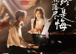 短剧《繁花落尽终是悔（70集）》短剧免费在线看全集