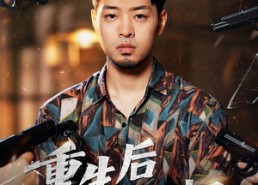 短剧《重生后我独掌一切（43集）》短剧完整版免费在线赏