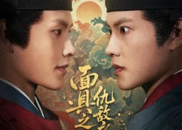 短剧《面具之下仇敌之上（53集）》短剧完整版免费观瞧