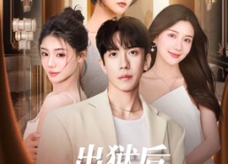 短剧《出狱后，我成了金牌按摩师（80集）》短剧精彩全集免费播