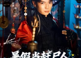 短剧《暑假当赶尸人：被呆小妹曝光（80集）》热门短剧在线畅享观看