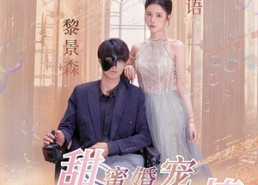 短剧《甜蜜婚宠：残疾大佬夜夜撩（104集）》短剧免费在线全集追