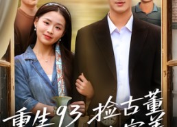 短剧《重生93捡古董迎娶白富美（82集）》短剧免费全集畅快追