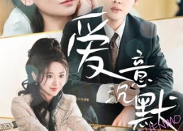 短剧《爱意沉默（29集）》短剧免费全集在线赏