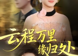 短剧《云程万里缘归处（95集）》超长短剧全集在线追