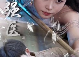 短剧《绝世强医（97集）》精彩短剧无广告播放