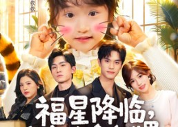 短剧《福星降临，虎宝治愈全世界（75集）》超火短剧在线免费看
